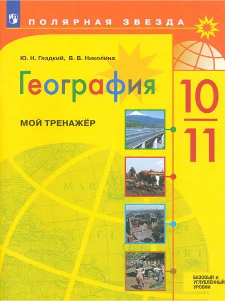 Просвещение География. 10-11 классы. Мой тренажёр