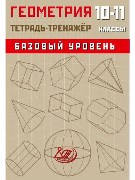 Интеллект-Центр Интеллект Геометрия Тетрадь-тренажер 10-11 класс