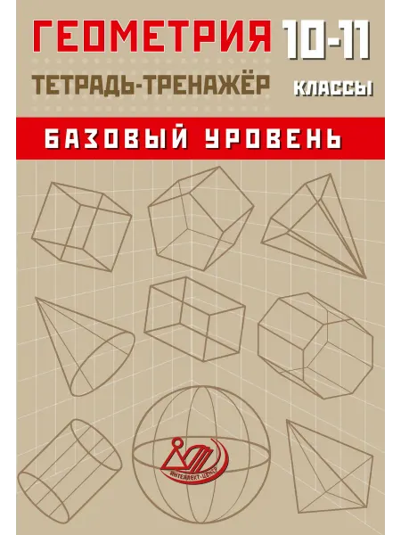 Интеллект-Центр Сиротина Геометрия Тетрадь-тренажёр 10-11 класс