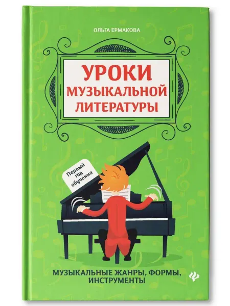 Издательство Феникс Уроки музыкальной литературы Первый год Учебник