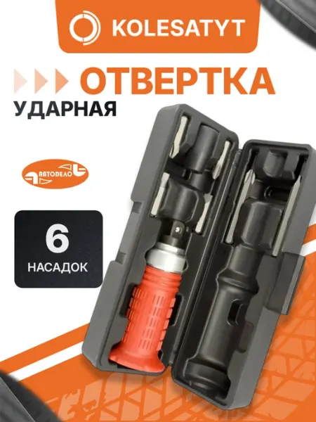 Ударная отвертка протектор АвтоDело 6 насадок футляр
