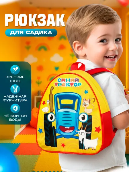 Синий трактор Рюкзак детский в садик дошкольный маленький
