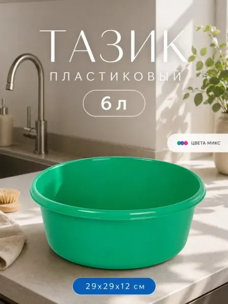 СибПолимер Тазик пластиковый круглый 6 литров d=30 см h=12 см