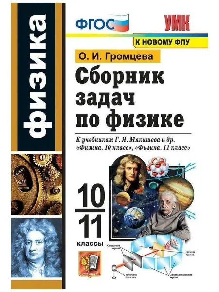 Экзамен Сборник задач по физике. 10-11 классы. К учебникам Г.Я. Мяки