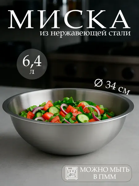 Hanna Knövell Миска кухонная металлическая 6,4 л d=34 нержавеющая сталь