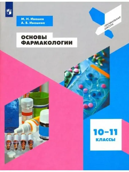 ООО "Просвещение-Союз" Ивашев Основы фармакологии. 10-11 класс. Учебник