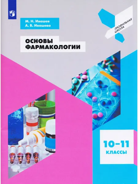 Просвещение Учебник. Ивашев. Основы фармакологии 10-11 класс