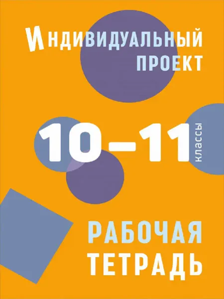 Издательство КАРО Индивидуальный проект. Рабочая тетрадь. 10-11 классы
