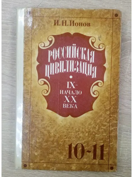 Просвещение Российская цивилизация учебник 10-11 класс И. Ионов