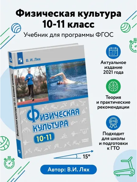 Просвещение Физическая культура Учебник 10-11 класс Лях