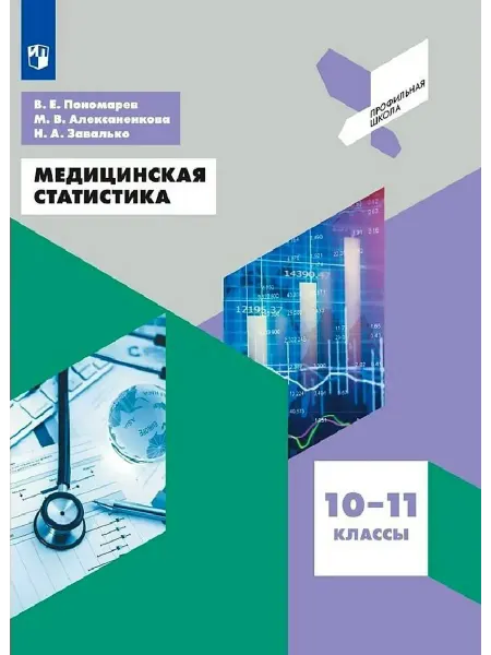 Просвещение Учебник. Пономарев. Медицинская статистика 10-11 класс