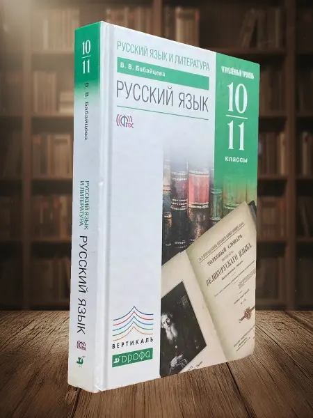 Книги из прошлого Русский язык и литература. 10-11 классы. Учебник