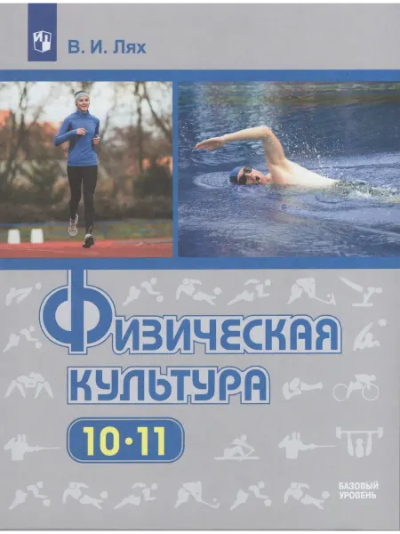 Просвещение Лях Физическая культура 10-11 классы Учебник