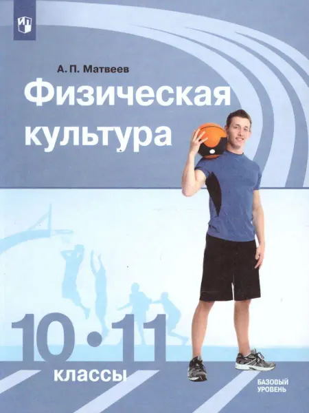 Просвещение Физическая культура 10-11 классы. Учебник