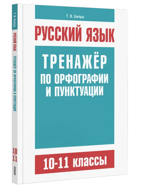 Попурри Русский язык. Тренажер. 10-11 классы