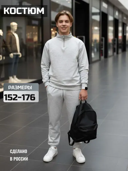 Круттостайл Спортивный костюм светлый для подростка