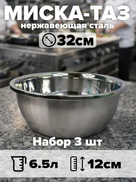 Набор мисок из нержавеющей стали 4 шт, d32 см, объём 6,5 л