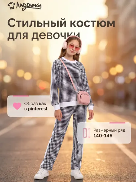 ЛАДОШКИ Спортивный костюм для подростка