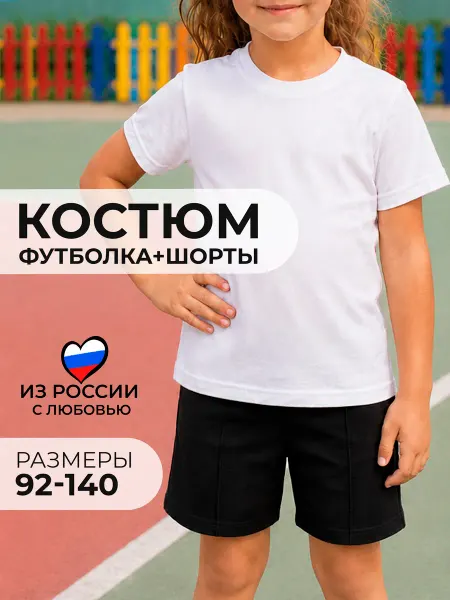 Утенок Костюм шорты и футболка на физкультуру