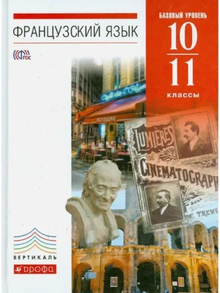 ООО "Просвещение-Союз" Шацких Французский язык. 10-11 кл. Учебник