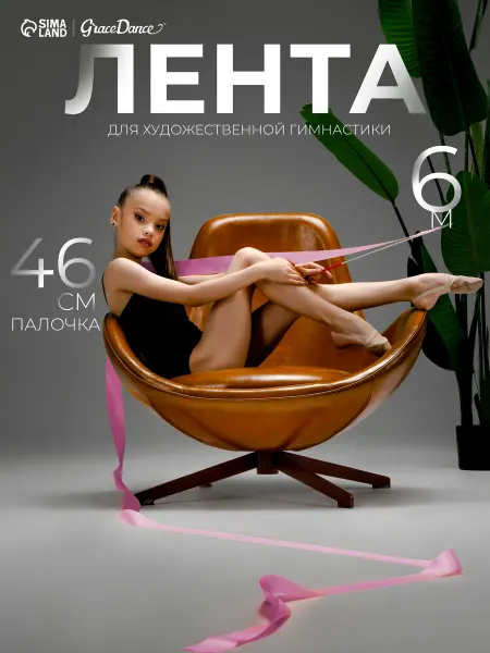 Grace Dance Лента для художественной гимнастики 6 м