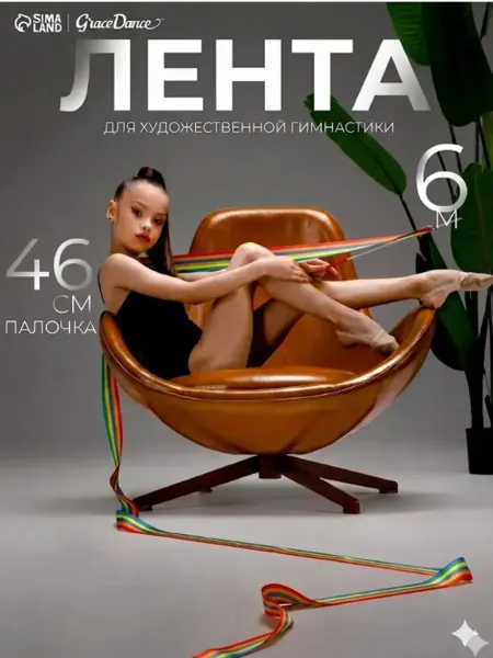 Grace Dance Лента для художественной гимнастики 6м