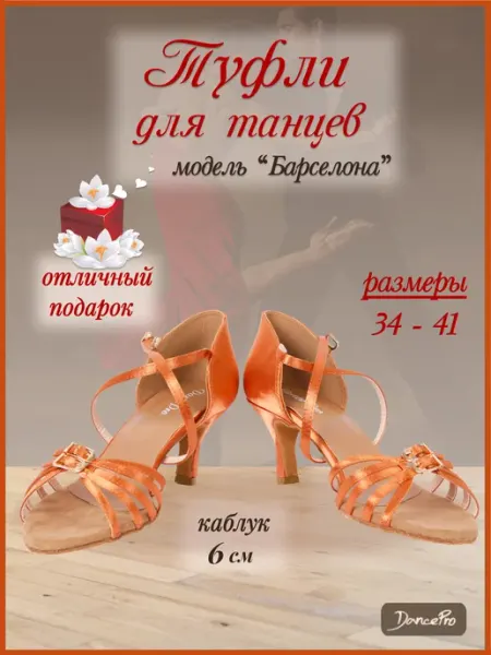 DancePro Туфли для бальных танцев латина на каблуке 6 см с ремешком
