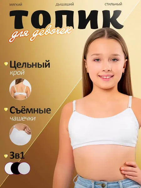 Набор топов для подростков с чашечками
