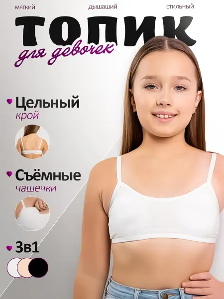 Набор топов для подростков с чашечками