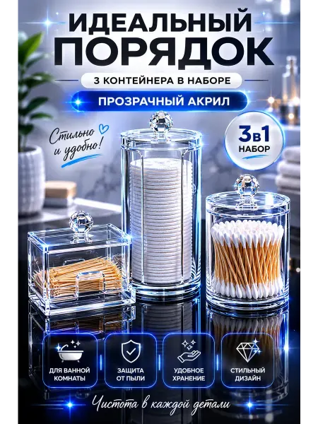 Ded Moroz 6 Органайзер для ватных палочек и дисков акриловый набор