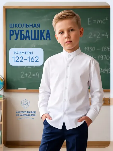 Рубашка школьная на мальчика