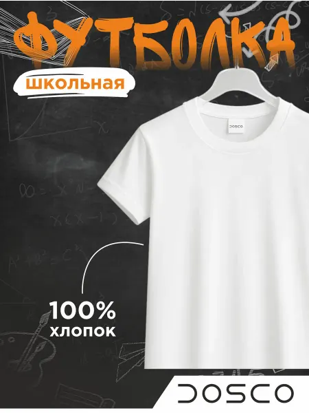 DOSCO Футболка базовая детская
