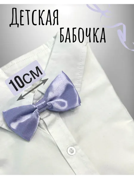 Спиногрызы Детская бабочка галстук