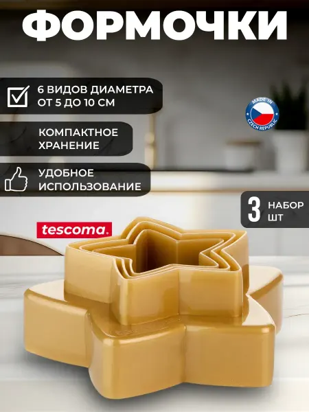 Tescoma Формы для выпечки двухсторонние Звезды DELICIA, 6 размеров