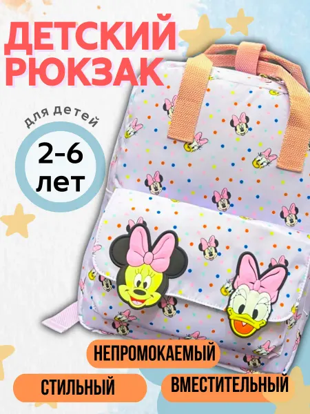 Детский рюкзак дошкольный