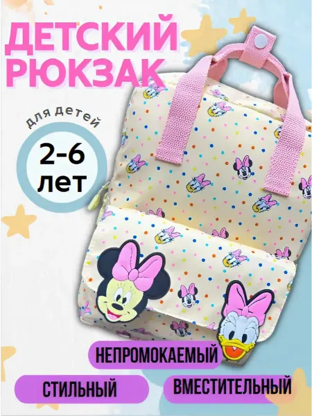 Детский рюкзак дошкольный