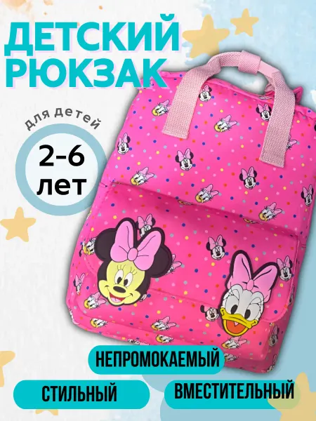 Детский рюкзак дошкольный
