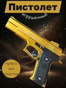 Игрушечный пистолет Desert Eagle с ручной загрузкой ( Пластиковые шарики 6 мм в комплекте, для мальчиков) Дигл пустынный орёл Золотой