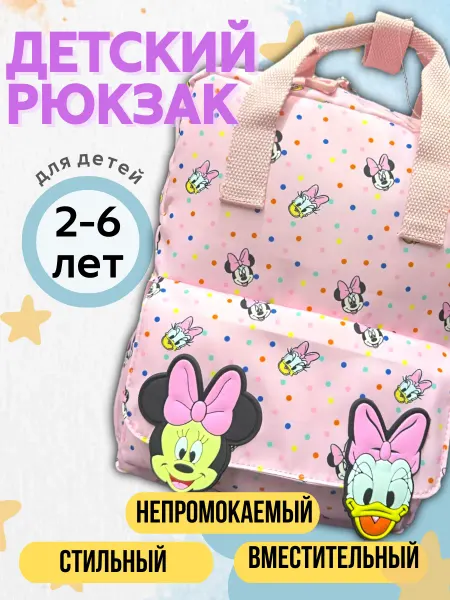 Детский рюкзак дошкольный