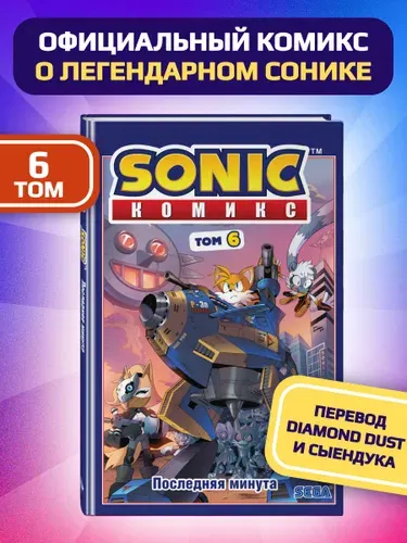 Sonic. Последняя минута. Комикс. Том 6 перевод от Diamond Dust и Сыендука