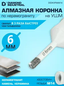 Сверло алмазное по керамограниту 6мм / коронка по плитке, вакуумная пайка, резьба M14, для УШМ Universal Diamond Industrial