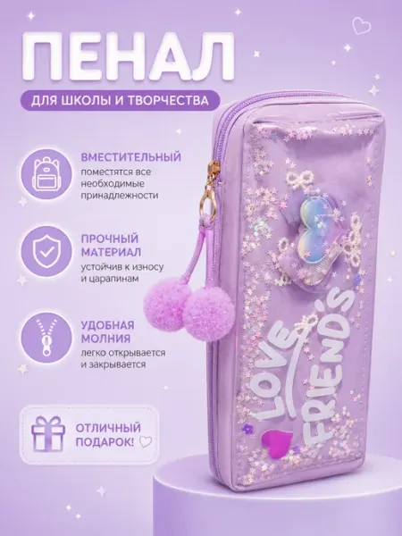 Пенал Love Friends