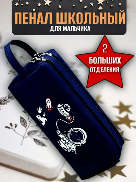 Пенал