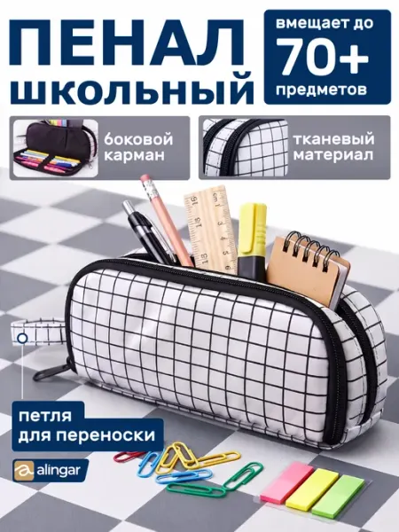 Alingar Пенал школьный
