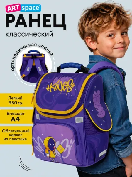 ArtSpace Рюкзак школьный ортопедический для мальчика, ранец 1 класс