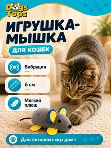 Игрушка-мышка для кошек, вибрационная, плюшевая, с хвостом-шнурком, 6 см, серая, Dogs Tops