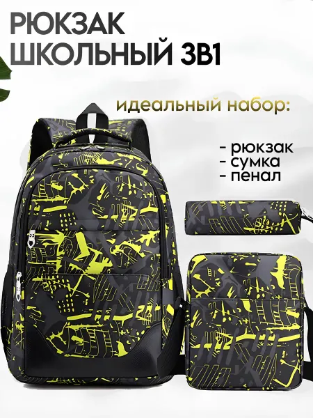 ТОТ САМЫЙ РЮКЗАК Школьный рюкзак 3в1 с пеналом и сумкой