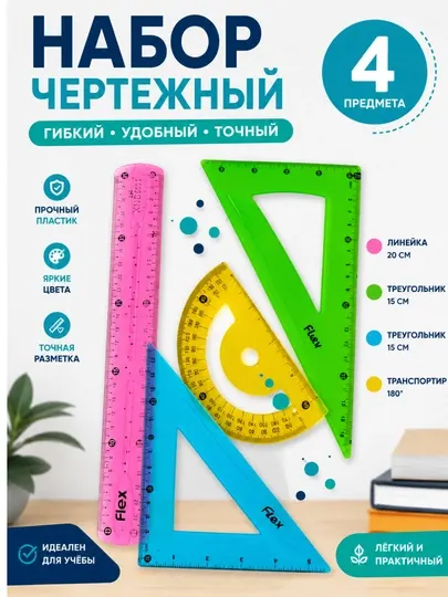 Набор для черчения, 4 предмета: линейка, угольники и транспортир