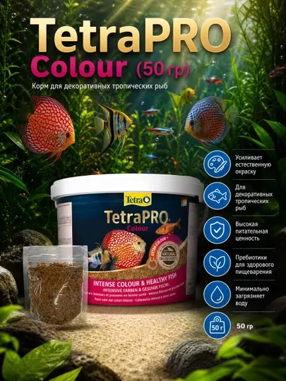 Корм для рыб Tetra Pro Colour, 50 г