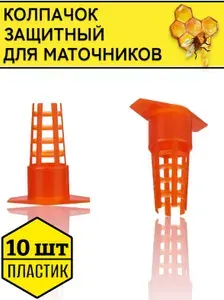 10шт! Защитный колпак для маточников / броня для маточника
